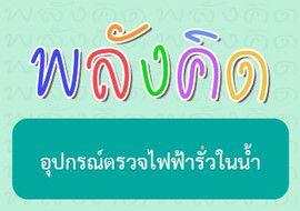 อุปกรณ์ตรวจไฟฟ้ารั่วในน้ำ รูปภาพ 1